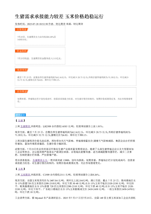 生猪需求承接能力较差 玉米价格趋稳运行