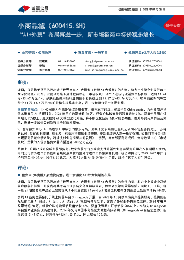 AI+外贸布局再进一步,新市场招商中标价稳步增长