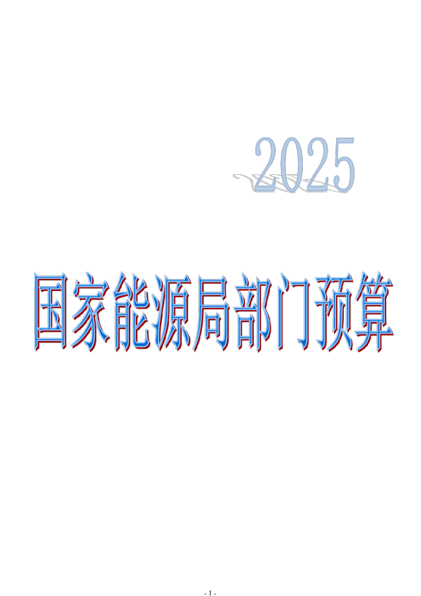 国家能源局2025年部门预算
