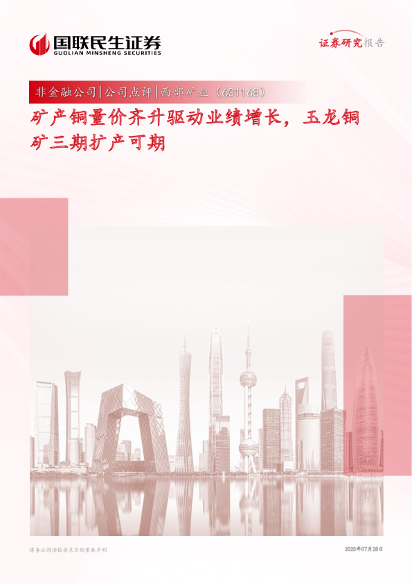 矿产铜量价齐升驱动业绩增长，玉龙铜矿三期扩产可期