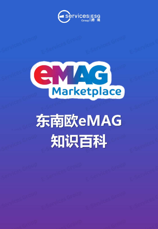 东南欧eMAG知识百科