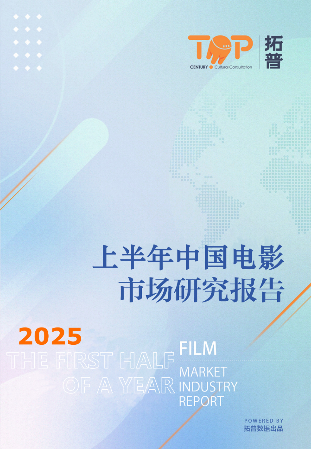 2025上半年中国电影市场研究报告