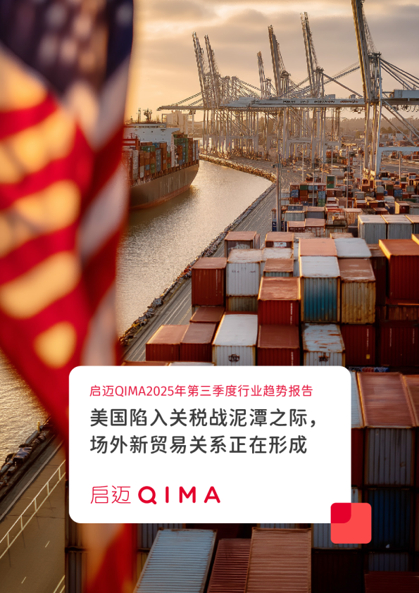 启迈QIMA2025年第三季度行业趋势报告：美国陷入关税战泥潭之际，场外新贸易关系正在形成