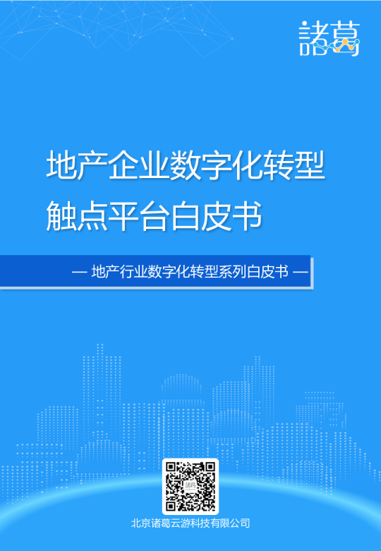 地产企业数字化触点平台解决方案白皮书