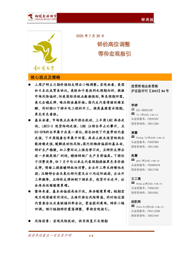 锌周报：锌价高位调整 等待宏观指引