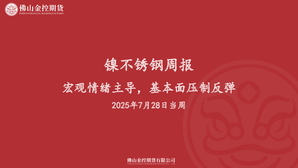 镍不锈钢周报：宏观情绪主导，基本面压制反弹