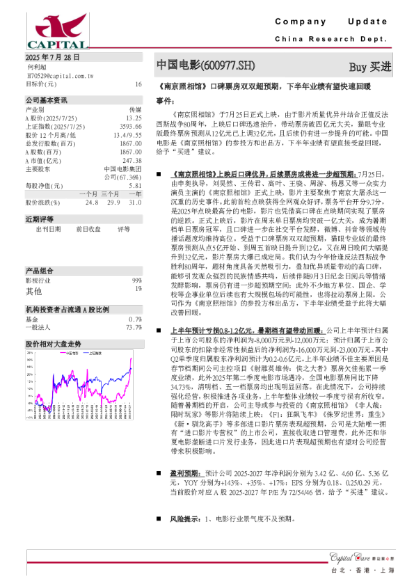 《南京照相馆》口碑票房双双超预期，下半年业绩有望快速回暖