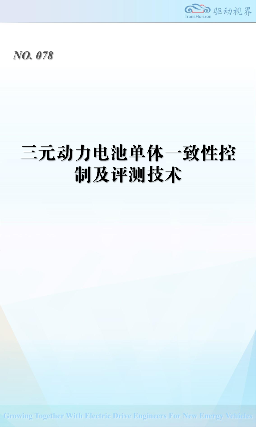 三元动力电池单体一致性控制及评测技术