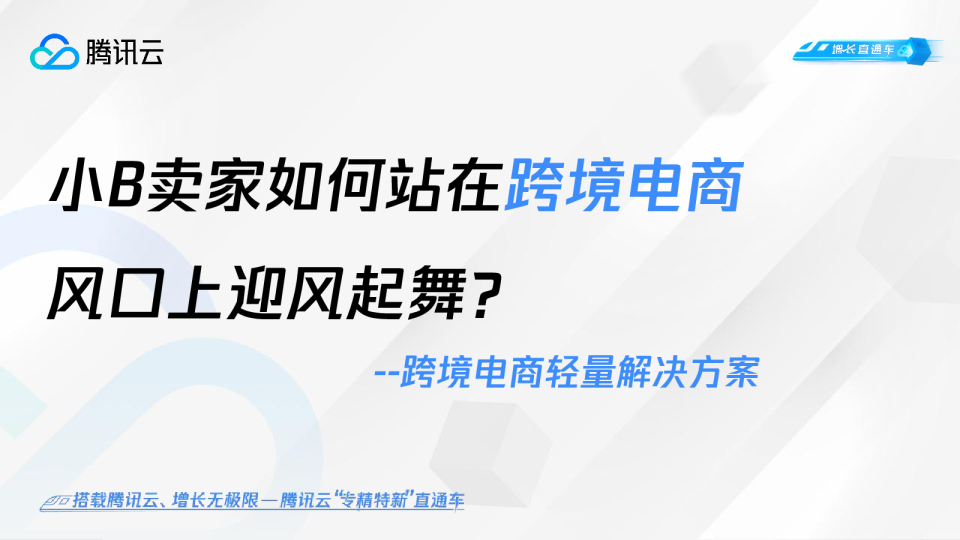 跨境电商轻量解决方案：小B卖家如何站在跨境电商风口上迎风起舞？