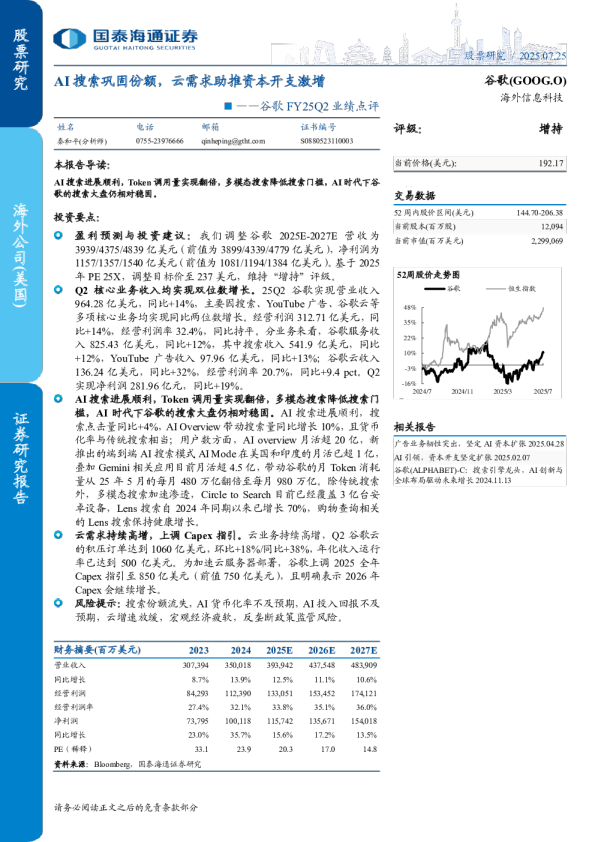 FY25Q2业绩点评：AI搜索巩固份额，云需求助推资本开支激增