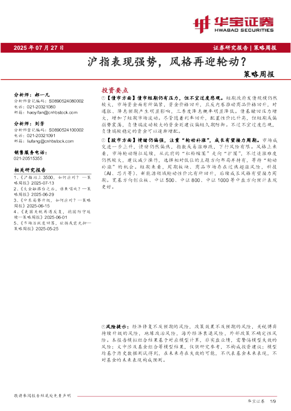 策略周报：沪指表现强势，风格再迎轮动？