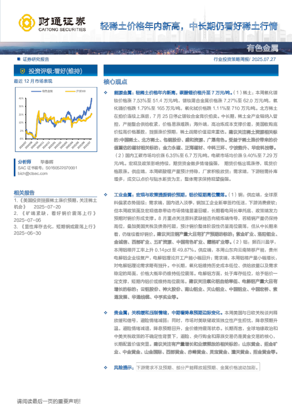 行业投资策略周报：轻稀土价格年内新高，中长期仍看好稀土行情