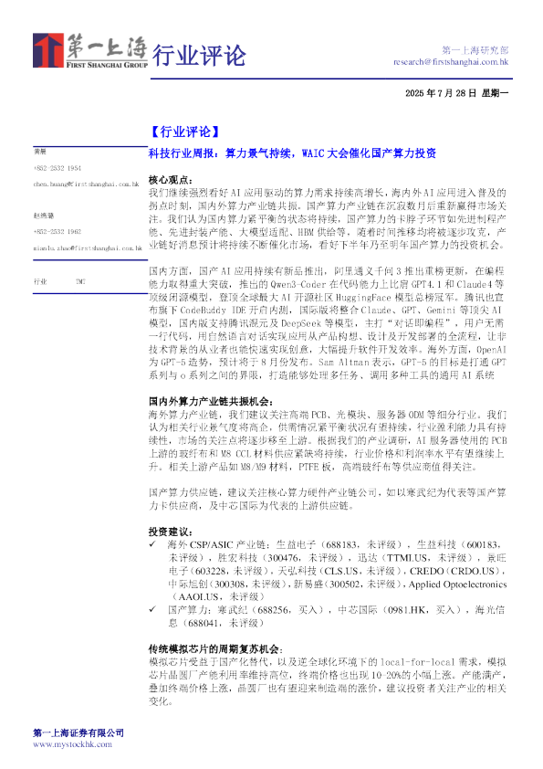 科技行业周报：算力景气持续，WAIC大会催化国产算力投资