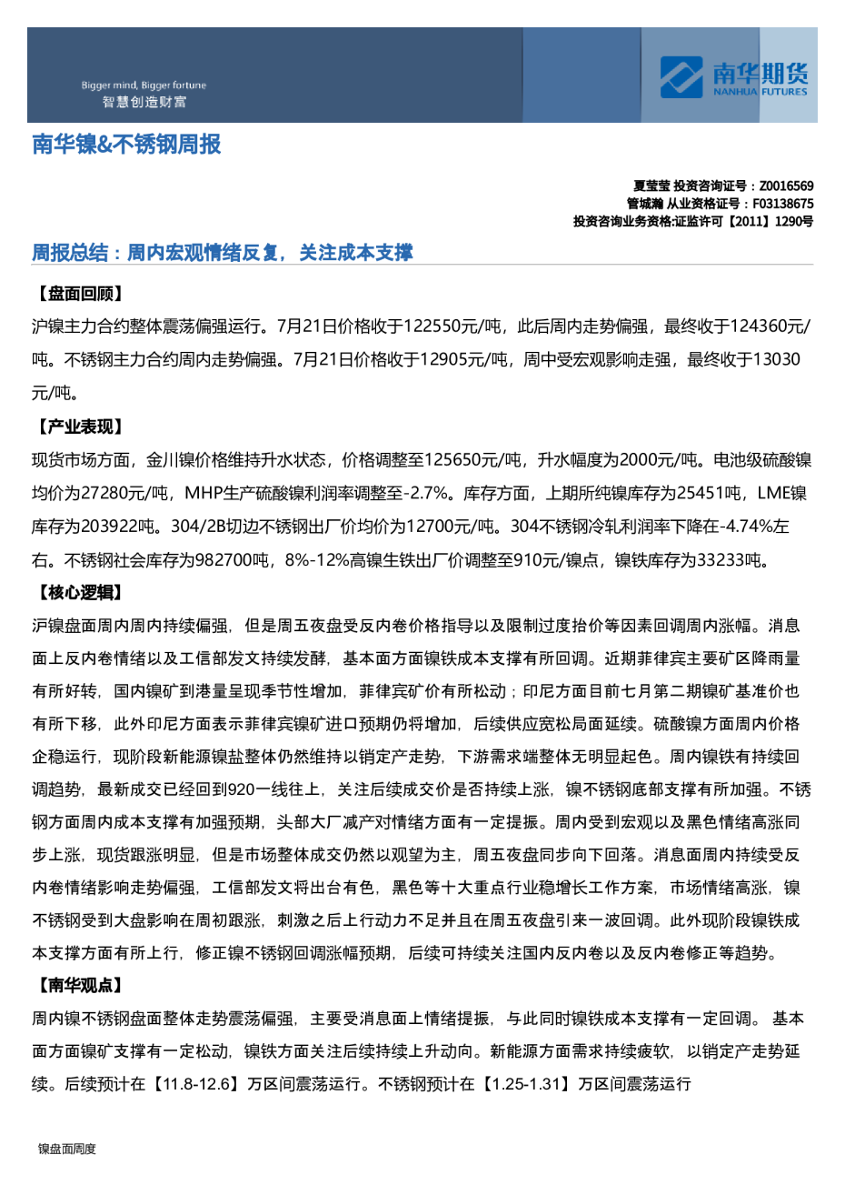 南华镍、不锈钢周报