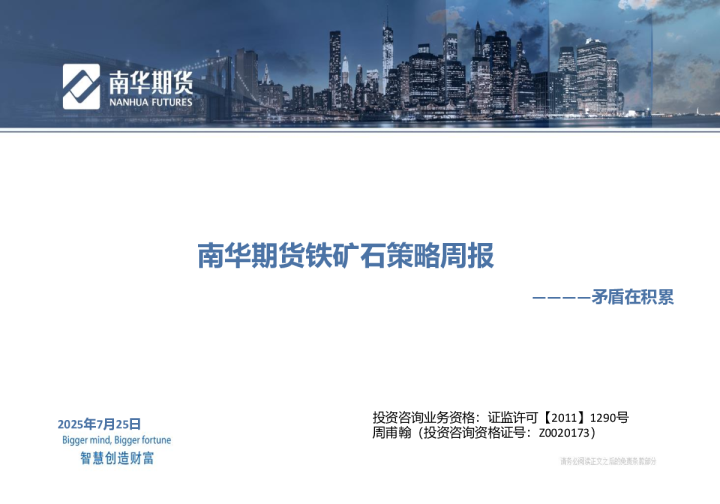 铁矿石策略周报：矛盾在积累