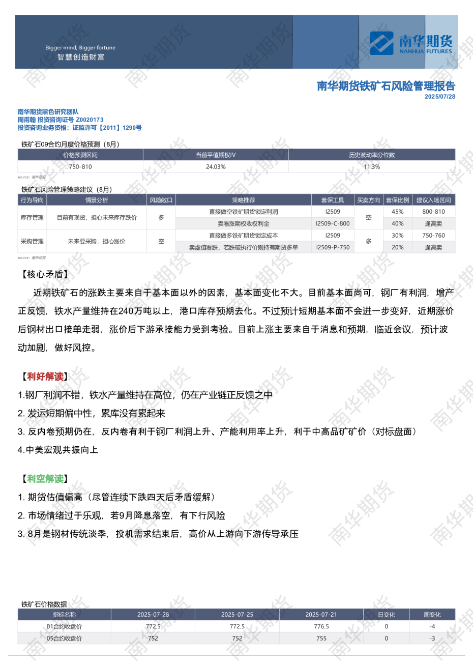 南华期货铁矿石风险管理报告