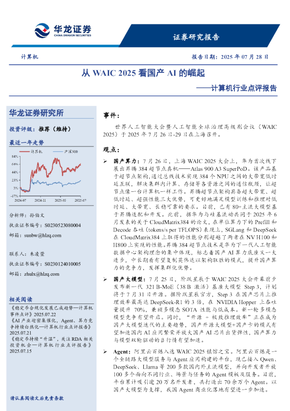 计算机行业点评报告：从WAIC 2025看国产AI的崛起