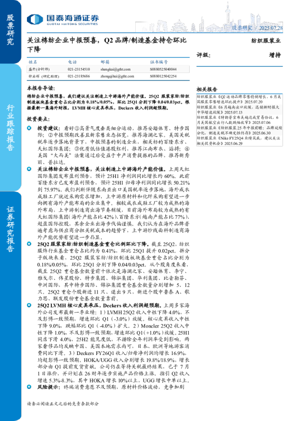 关注棉纺企业中报预喜，Q2品牌、制造基金持仓环比