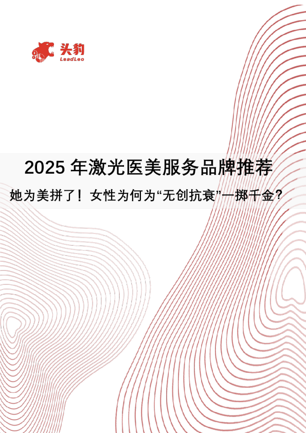 2025年激光医美服务品牌推荐：她为美拼了！女性为何为“无创抗衰”一掷千金？