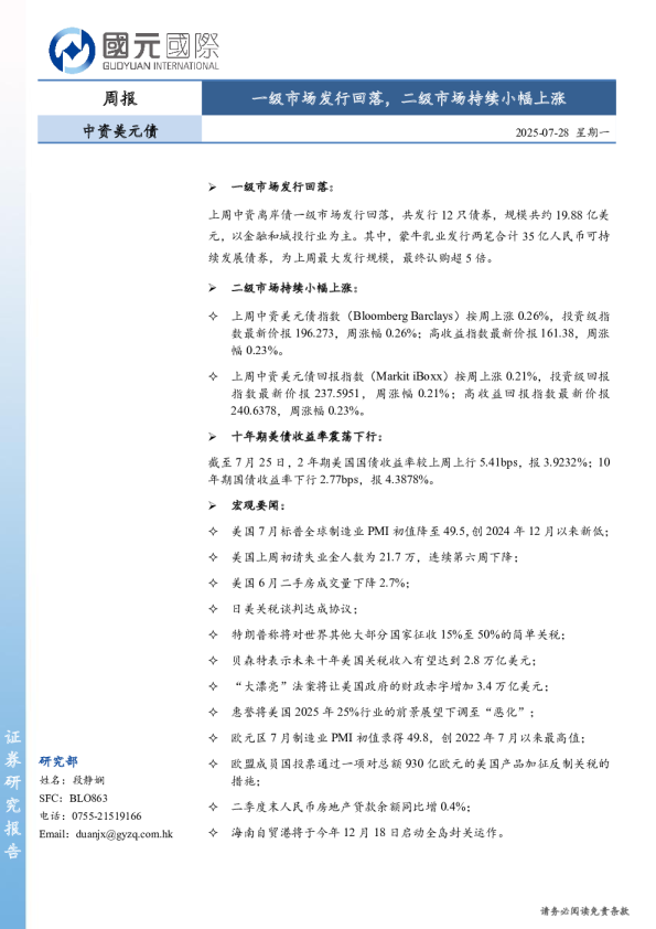 中资美元债周报：一级市场发行回落，二级市场持续小幅上涨