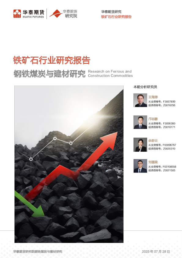 铁矿石行业研究报告