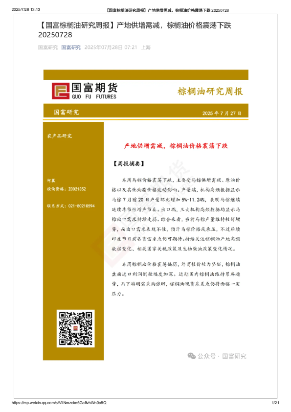 棕榈油研究周报：产地供增需减，棕榈油价格震荡下跌