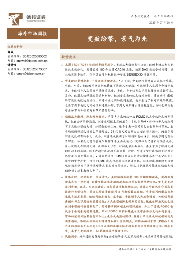 海外市场周报：变数纷繁，景气为先