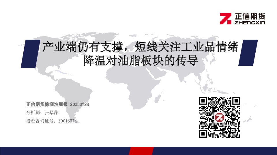 正信期货棕榈油周报 20250728