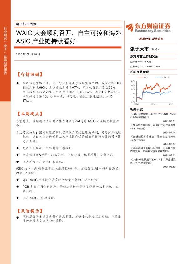 WAIC大会顺利召开，自主可控和海外ASIC产业链持续看好