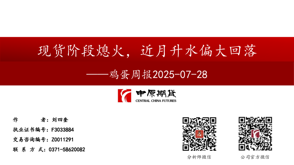 鸡蛋周报：现货阶段熄火，近月升水偏大回落