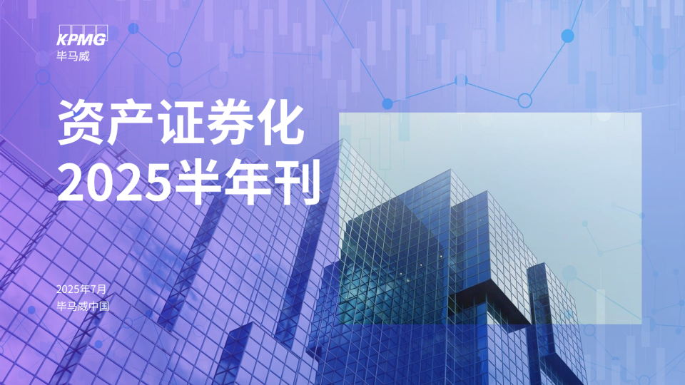 资产证券化2025半年刊