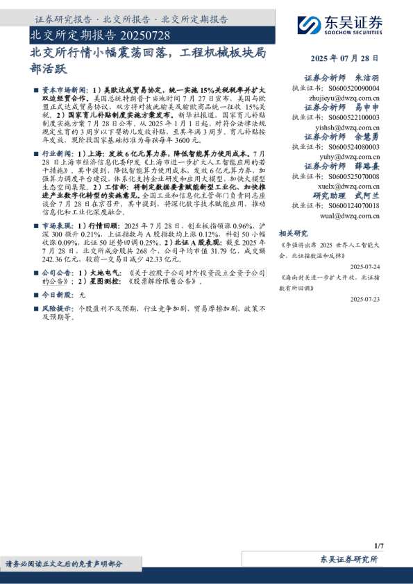 北交所定期报告：北交所行情小幅震荡回落，工程机械板块局部活跃