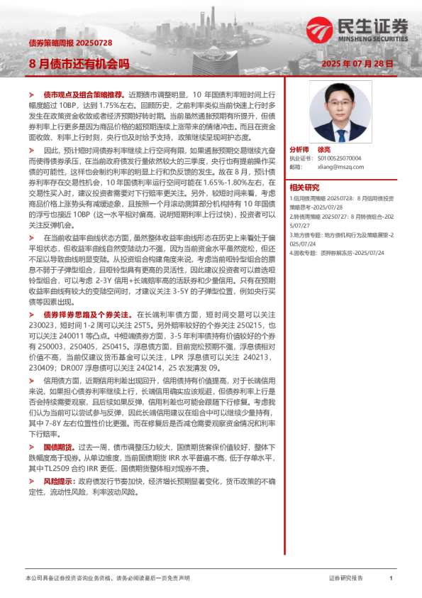 债券策略周报：8月债市还有机会吗