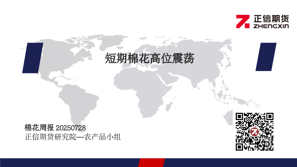 棉花周报：短期棉花高位震荡