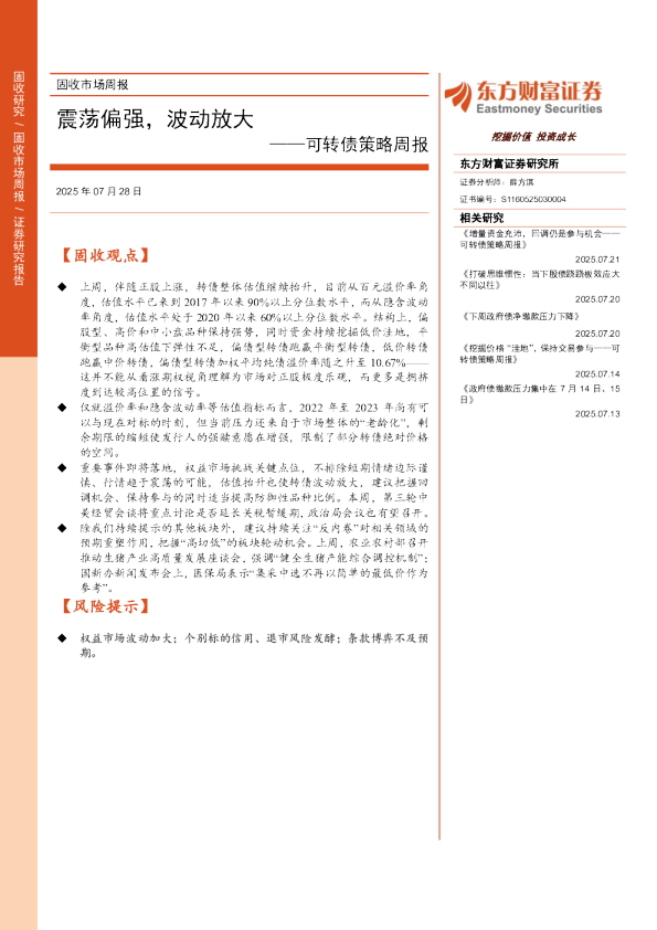 可转债策略周报：震荡偏强，波动放大