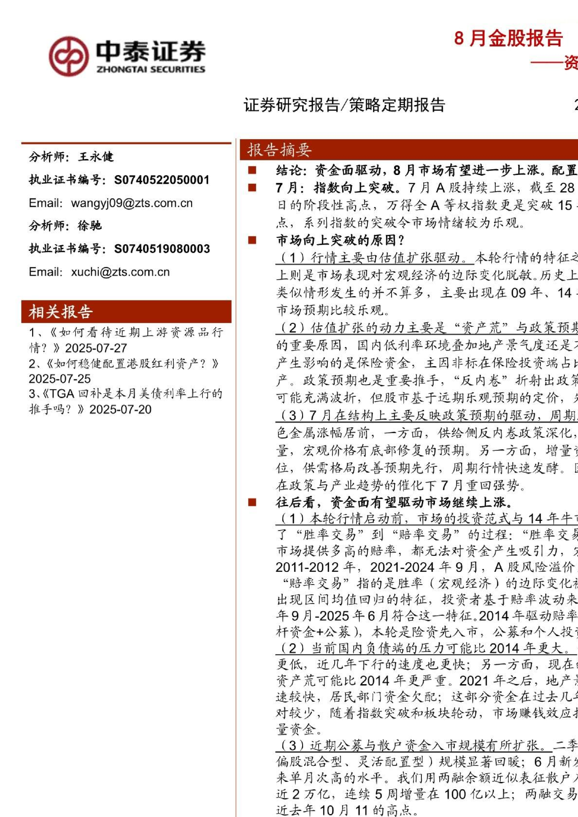 8月金股报告：资金面有望驱动市场继续上涨