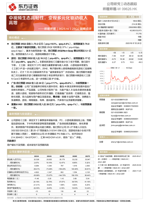 25Q2前瞻点评：中视频生态高粘性，变现多元化驱动收入高增