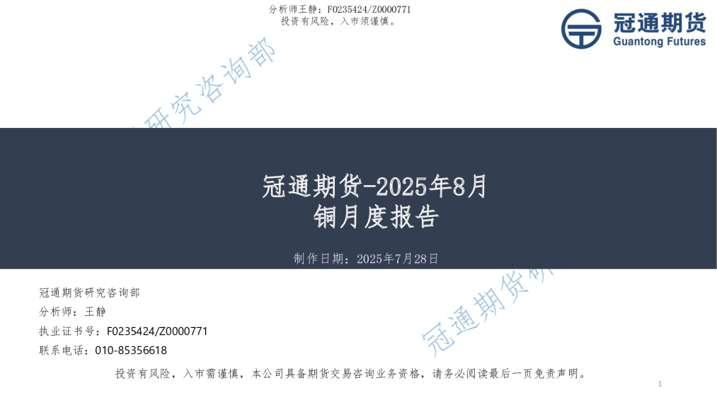 2025年8月铜月度报告