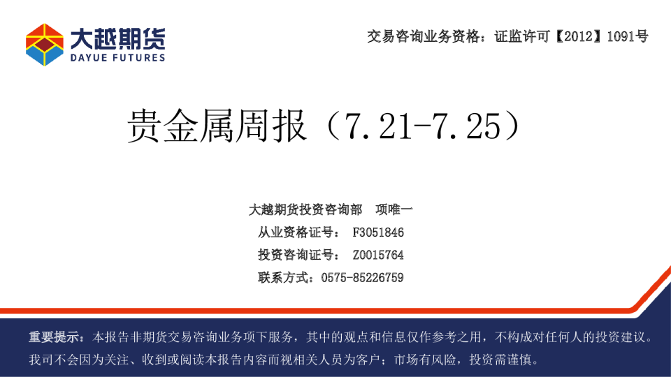 大越期货贵金属周报