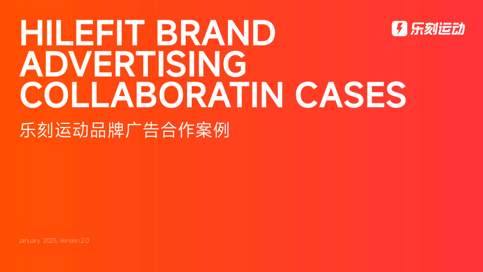 2025乐刻运动品牌广告合作案例