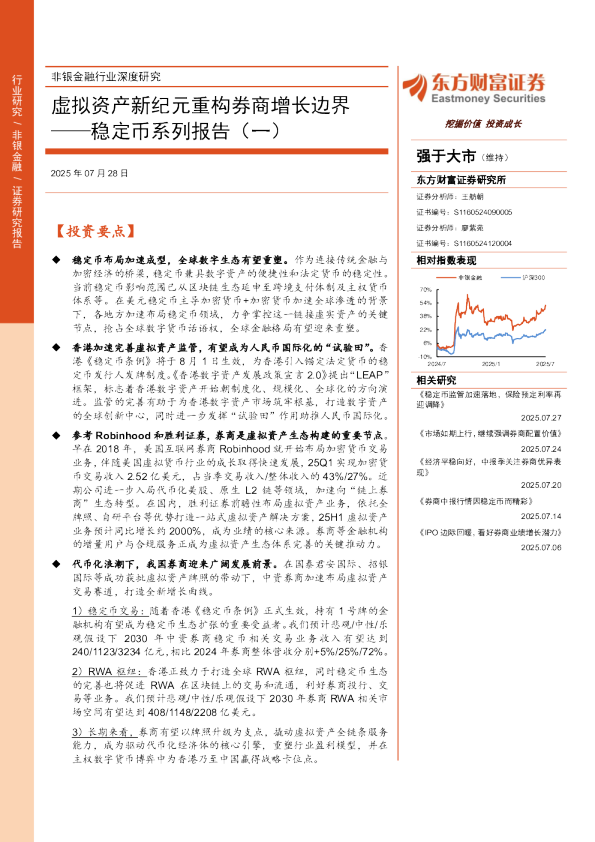 稳定币系列报告（一）：虚拟资产新纪元重构券商增长边界