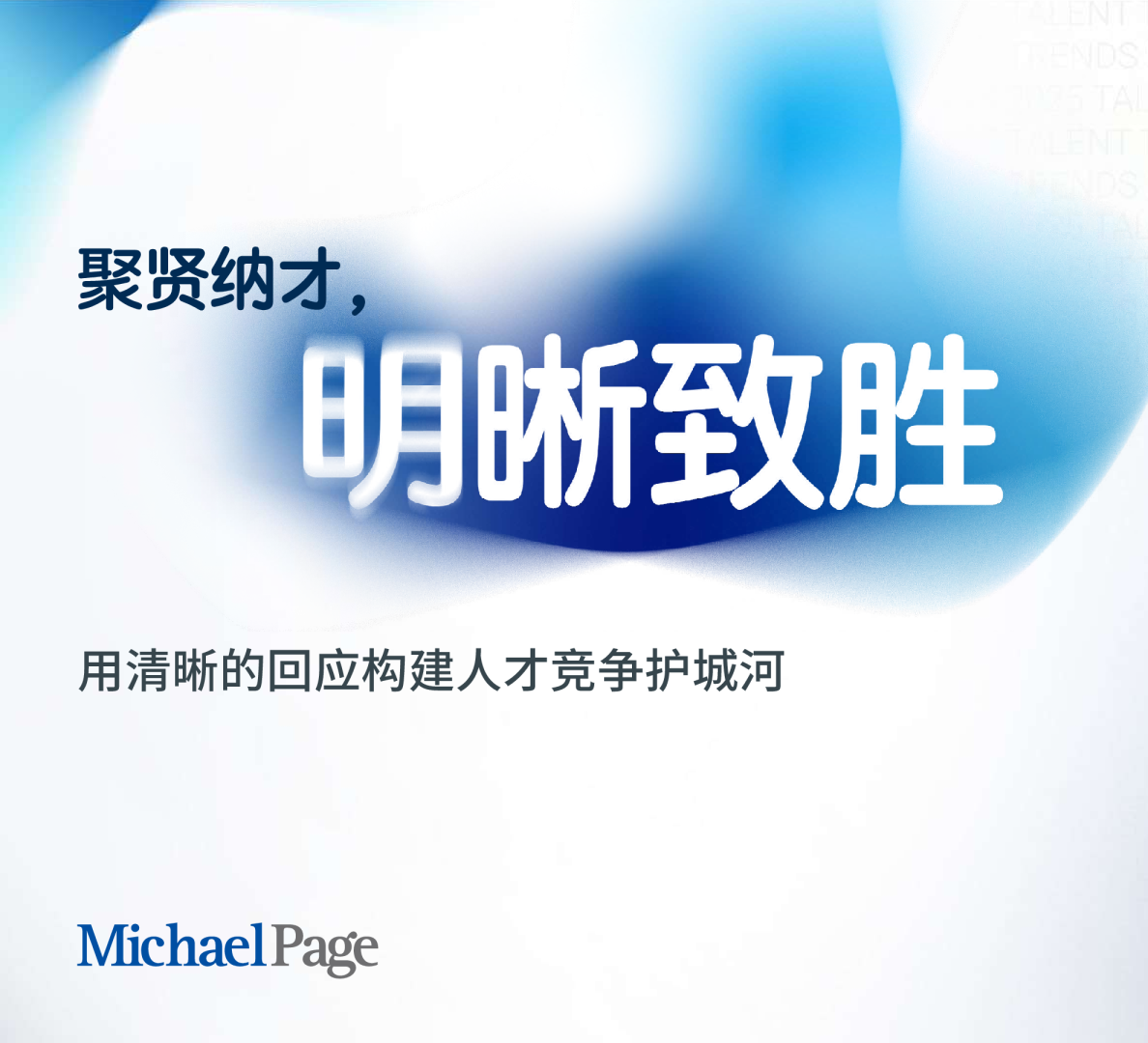 人才趋势2025（亚太地区）