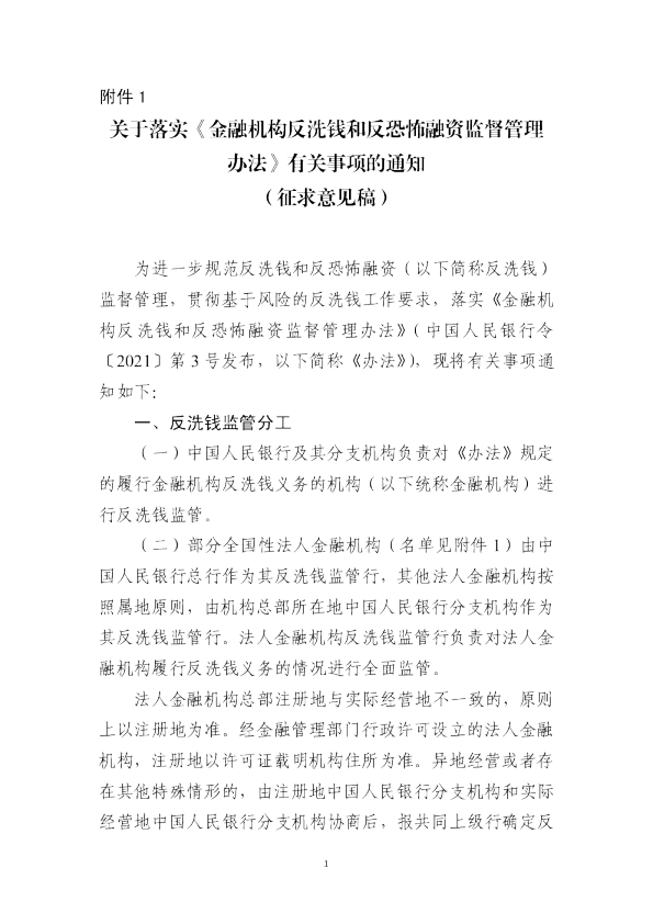 关于落实《金融机构反洗钱和反恐怖融资监督管理办法》有关事项的通知