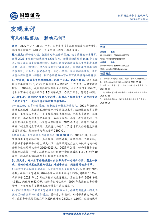 宏观点评:育儿补贴落地,影响几何?