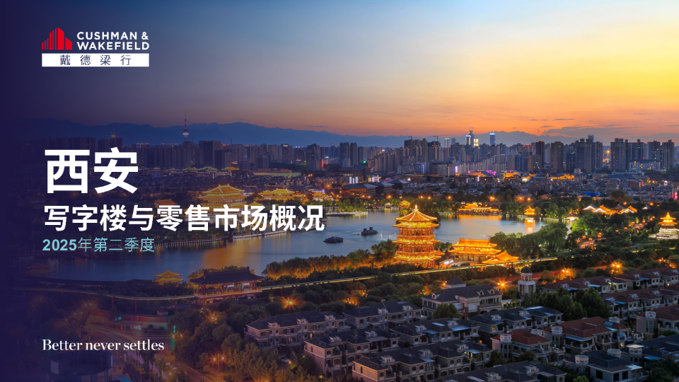 2025年二季度西安写字楼和零售物业市场报告