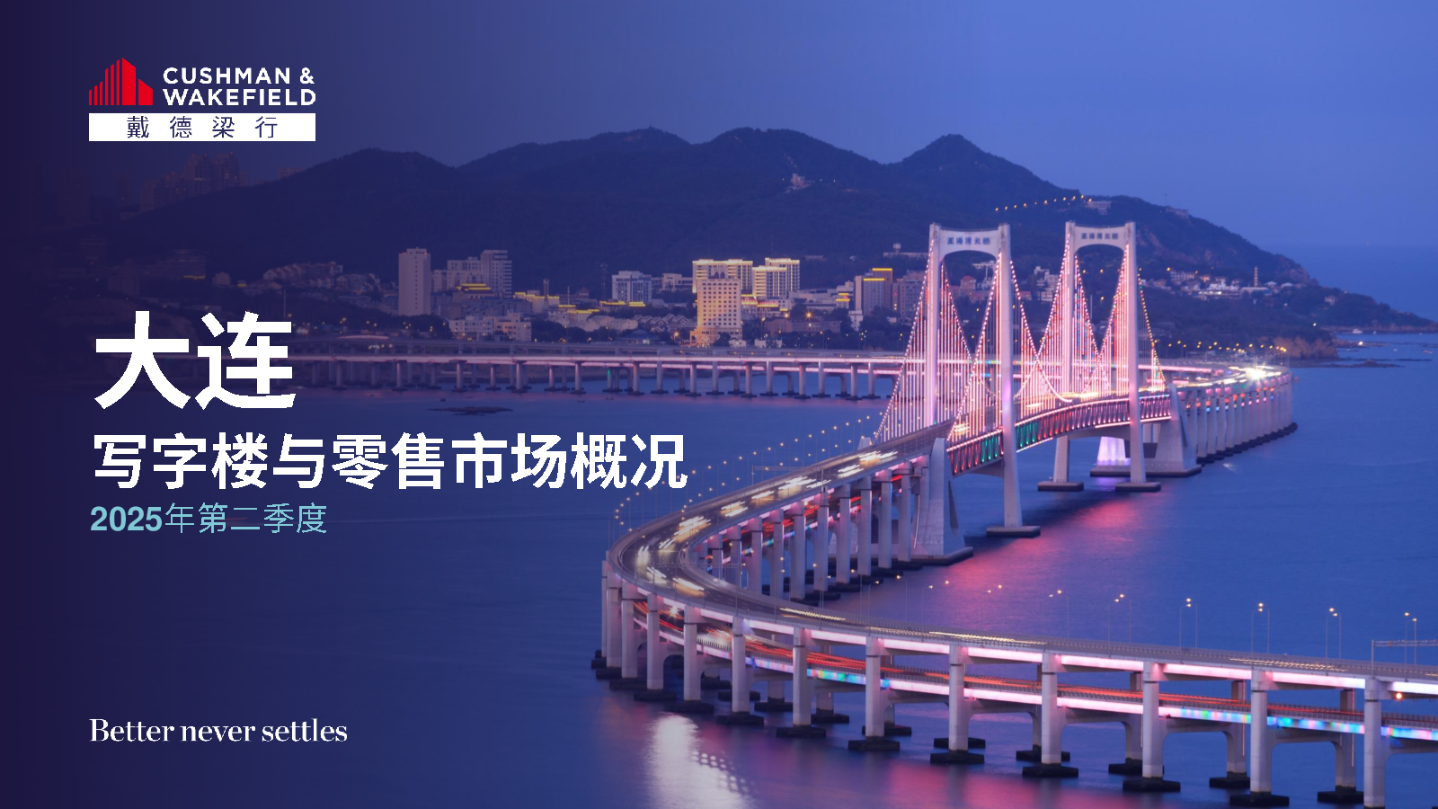 2025年第二季度大连写字楼与零售市场概况