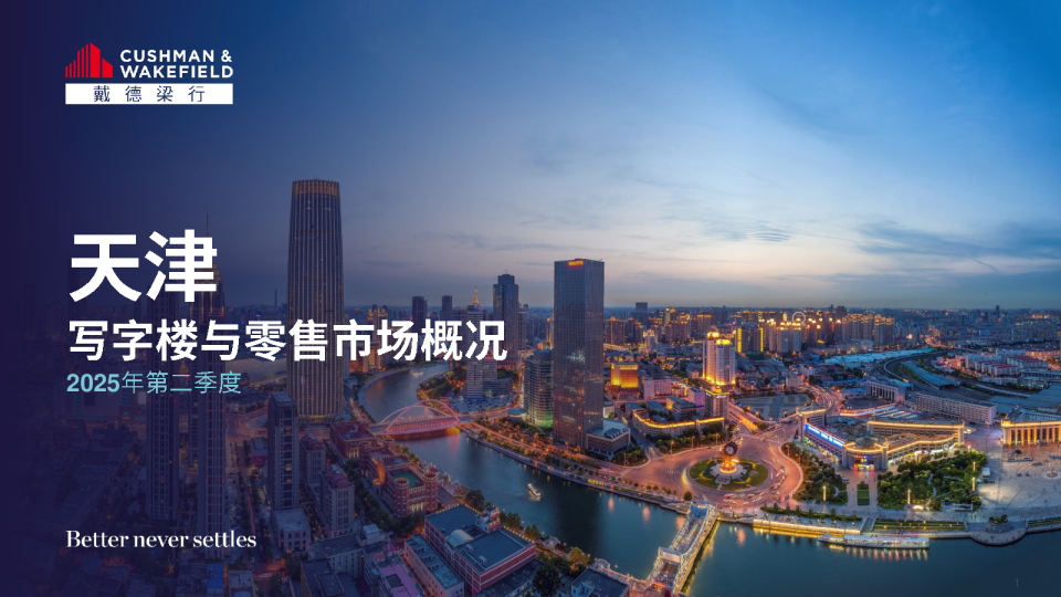 2025年第二季度天津写字楼与零售市场概况