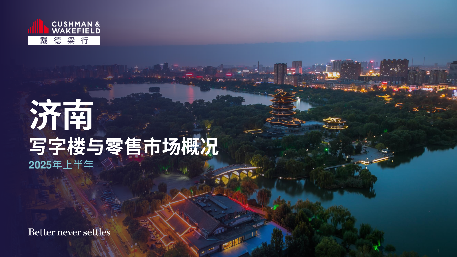 2025年上半年济南写字楼与零售市场概况