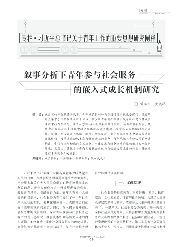 叙事分析下青年参与社会服务的嵌入式成长机制研究