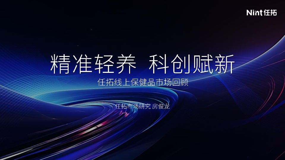 任拓线上保健品市场回顾：精准轻养 科创赋新